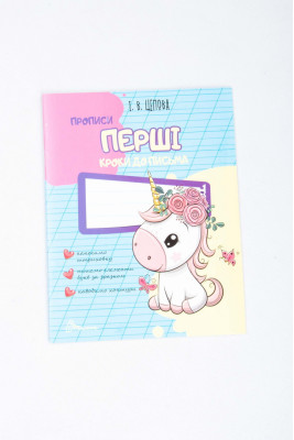 Прописи 4+, 32 сторінки